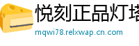 悦刻正品灯塔